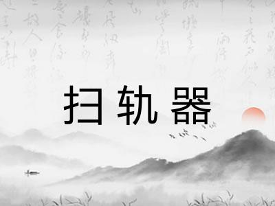 扫轨器