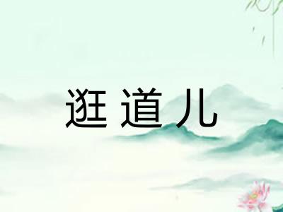 逛道儿