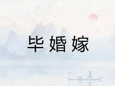 毕婚嫁