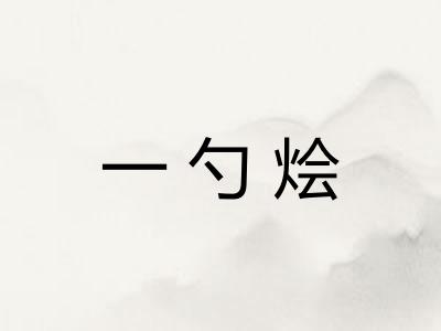 一勺烩