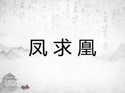 凤求凰