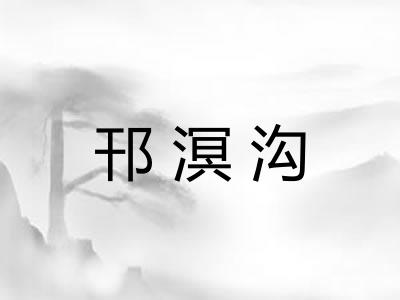 邗溟沟