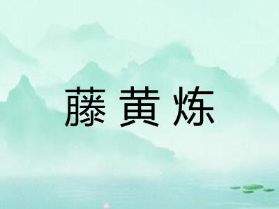 藤黄炼