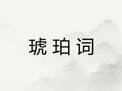 琥珀词