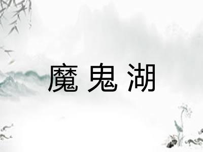 魔鬼湖