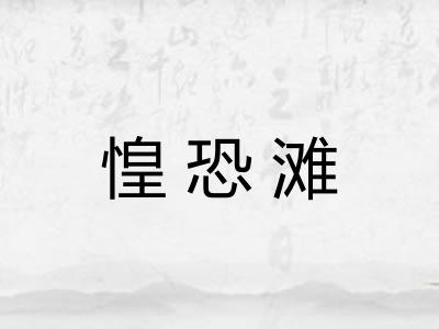 惶恐滩
