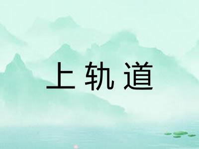 上轨道