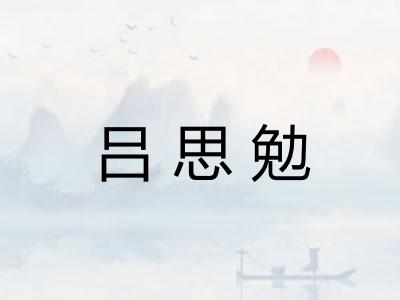 吕思勉