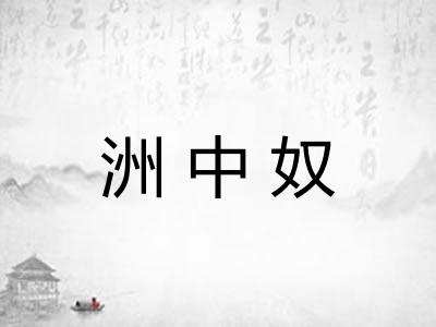 洲中奴