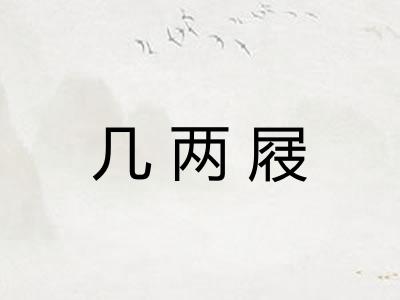 几两屐