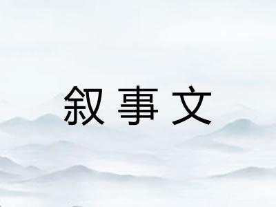 叙事文