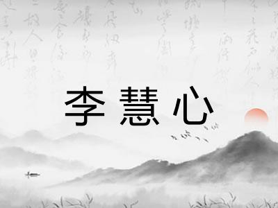 李慧心