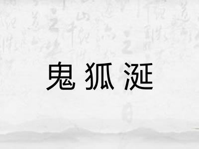 鬼狐涎