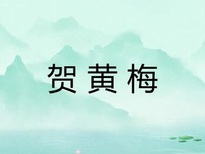 贺黄梅