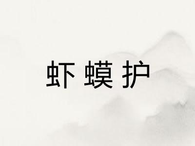 虾蟆护