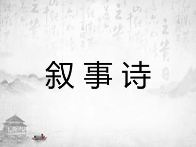 叙事诗