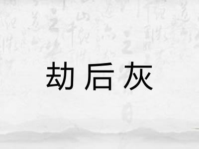劫后灰