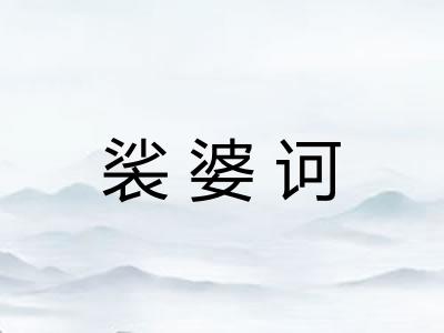裟婆诃
