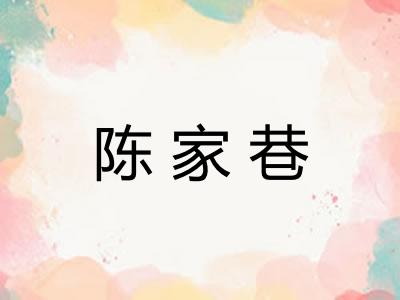 陈家巷