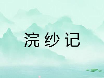 浣纱记