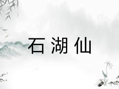 石湖仙 石湖仙