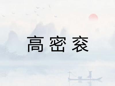 高密衮