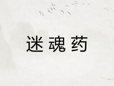 迷魂药