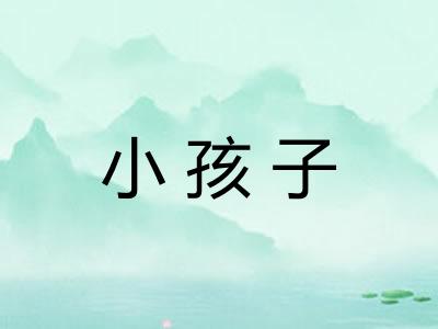 小孩子