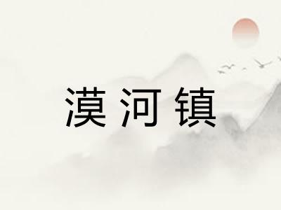 漠河镇