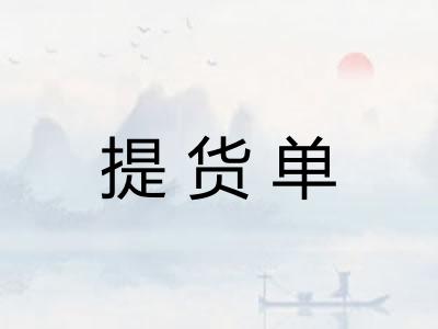 提货单