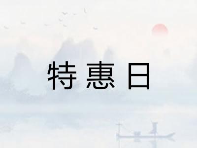 特惠日