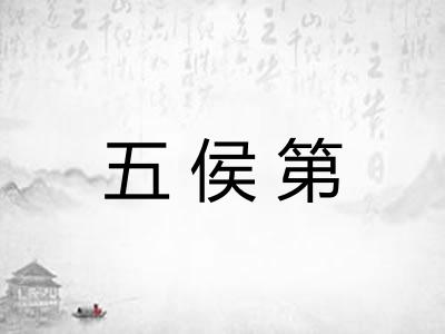 五侯第