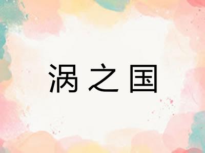 涡之国