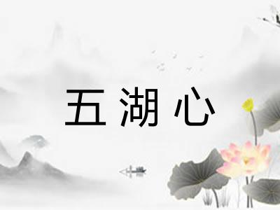 五湖心