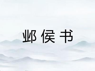 邺侯书