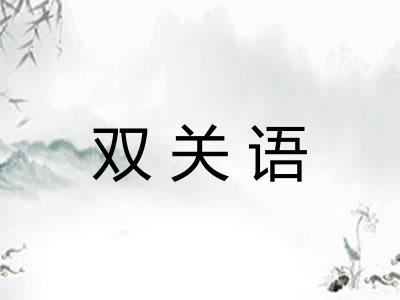 双关语