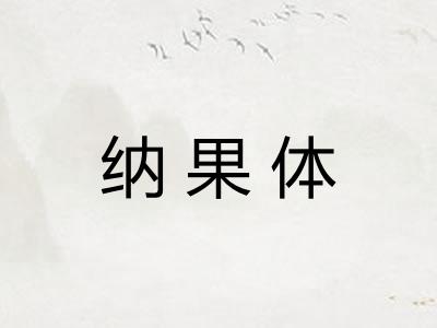 纳果体