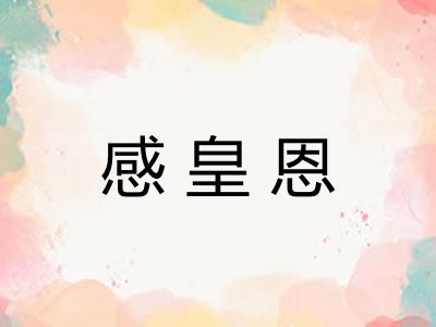感皇恩