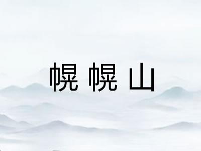 幌幌山