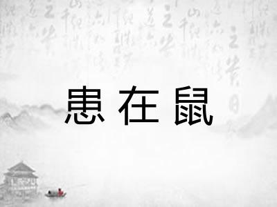 患在鼠