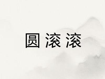 圆滚滚
