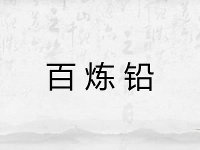百炼铅