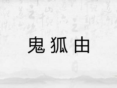 鬼狐由