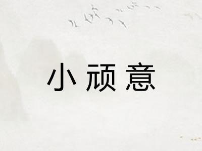 小顽意