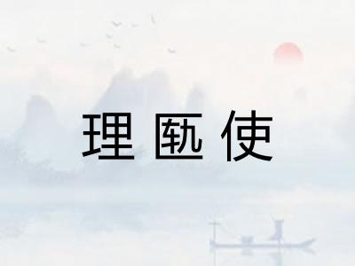 理匦使