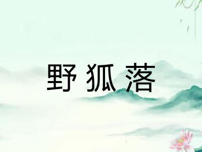 野狐落