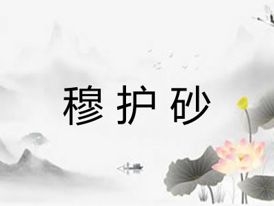 穆护砂