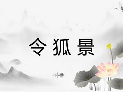 令狐景
