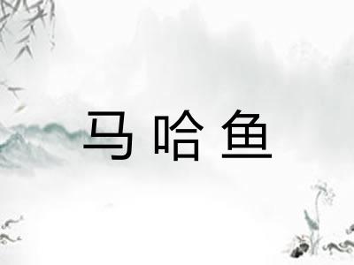 马哈鱼