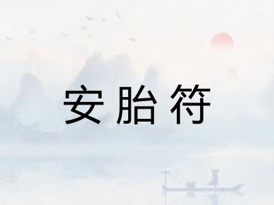 安胎符 安胎符